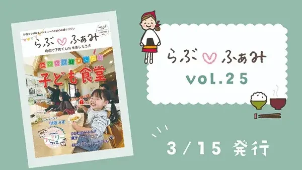 【最新号】町田の子育てフリーマガジン 「らぶ♡ふぁみ」vol.25発行！