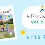 【最新号】町田の子育てフリーマガジン「らぶ♡ふぁみ」vol.26発行！