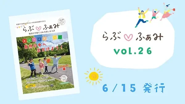 【最新号】町田の子育てフリーマガジン「らぶ♡ふぁみ」vol.26発行！