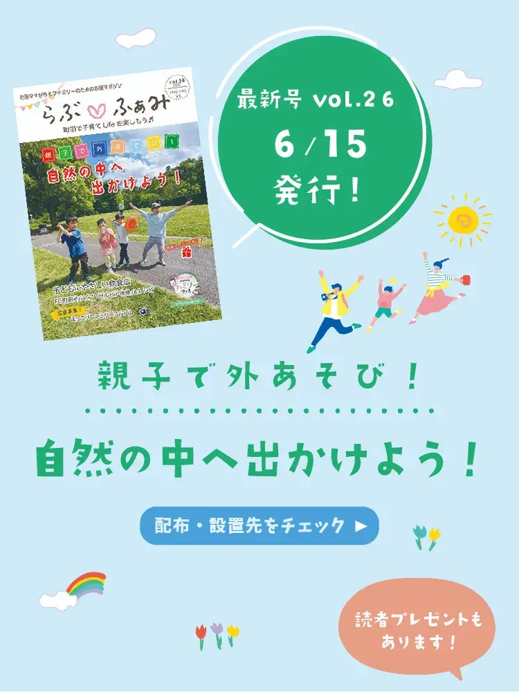 らぶ♡ふぁみweb|町田ママが作るファミリーのための応援サイト
