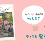 【最新号】町田の子育てフリーマガジン「らぶ♡ふぁみ」vol.27発行！