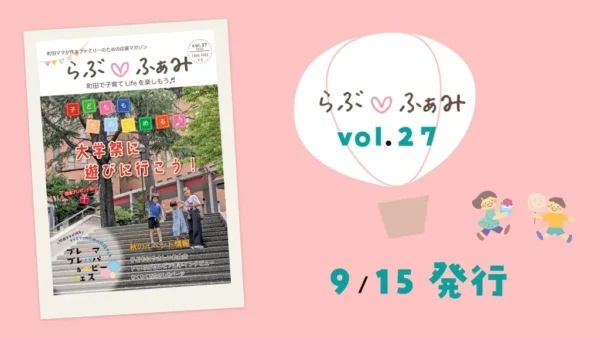 【最新号】町田の子育てフリーマガジン「らぶ♡ふぁみ」vol.27発行！
