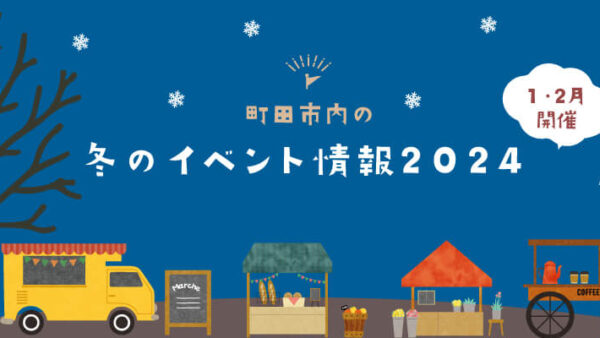 【1月・2月開催】町田市内の冬のイベント情報2024